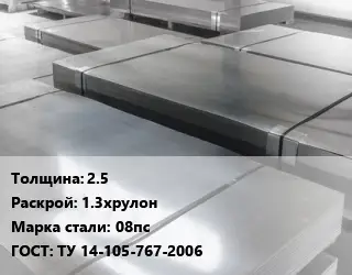 Лист холоднокатаный 2.5 1.3хрулон Сталь: 08пс ГОСТ: ТУ 14-105-767-2006